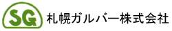 札幌ガルバー株式会社